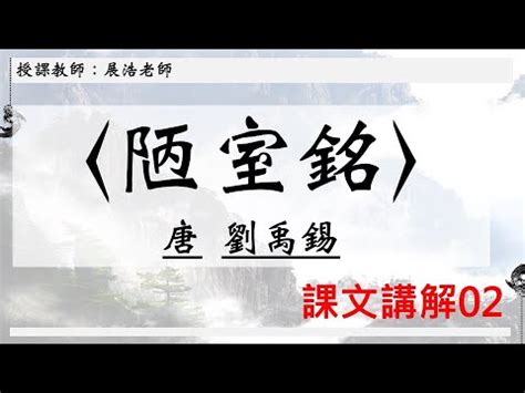 陋室銘啟思答案